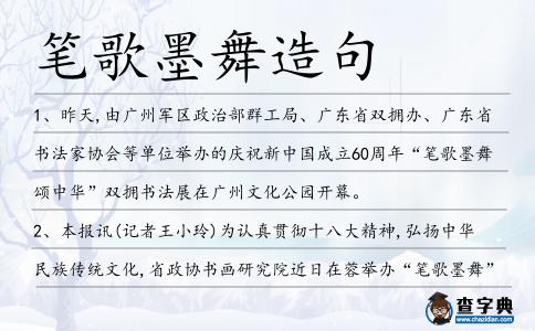 筆歌墨舞造句
