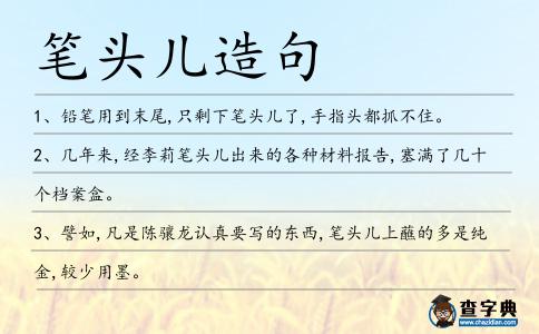 筆頭兒造句