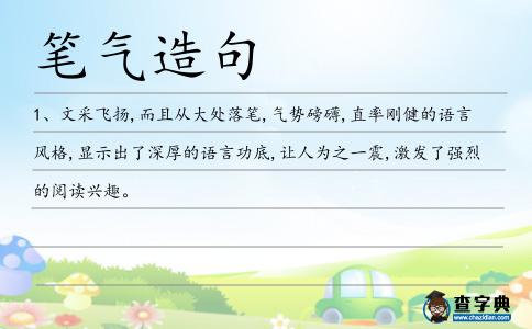 筆氣造句