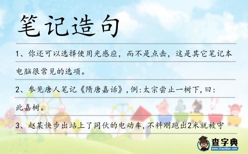 筆記造句