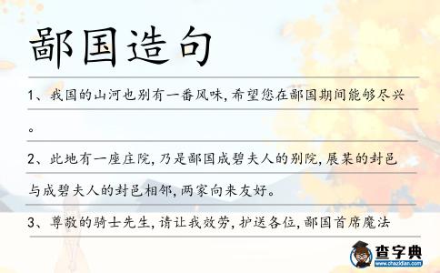 鄙國造句
