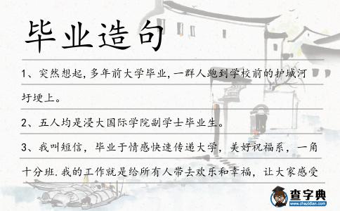 畢業造句