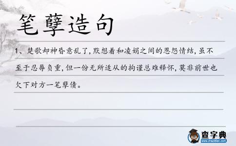 筆孽造句
