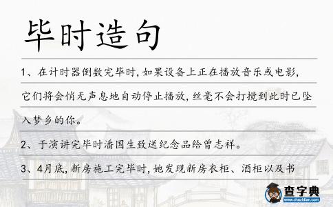 畢時造句