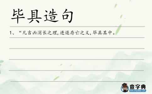 畢具造句