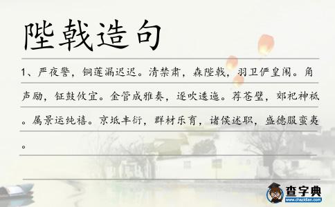 陛戟造句