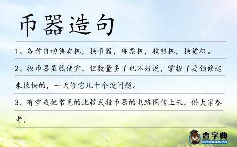 幣器造句