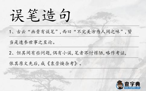 誤筆造句