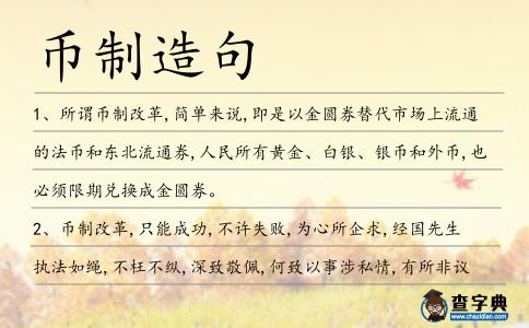 幣制造句