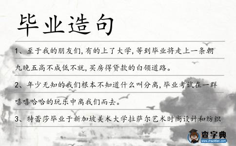 畢業(yè)造句