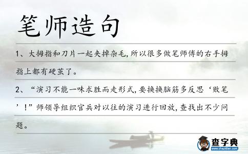 筆師造句