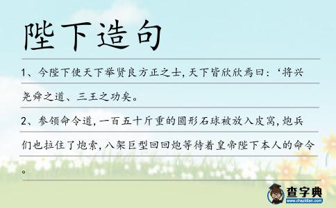 陛下造句