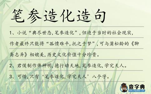 筆參造化造句