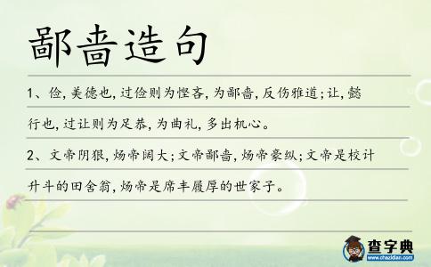 鄙嗇造句