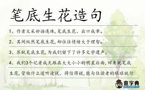 筆底生花造句