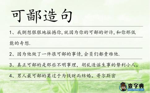 可鄙造句