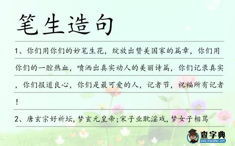 筆生造句