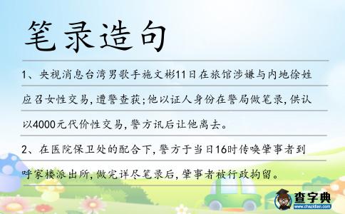 筆錄造句