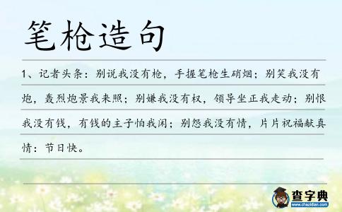 筆槍造句