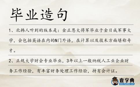 畢業造句