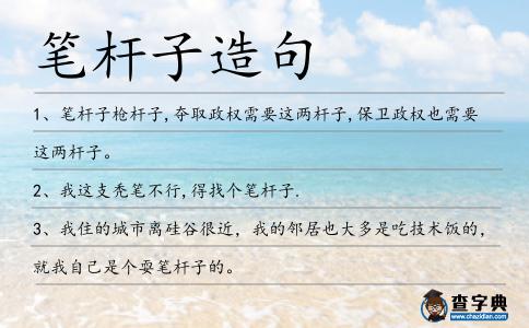 筆桿子造句