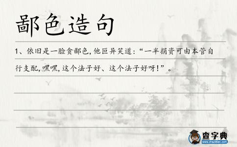 鄙色造句