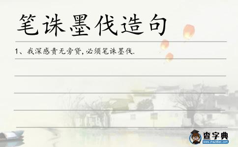 筆誅墨伐造句