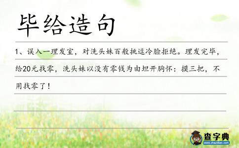 畢給造句