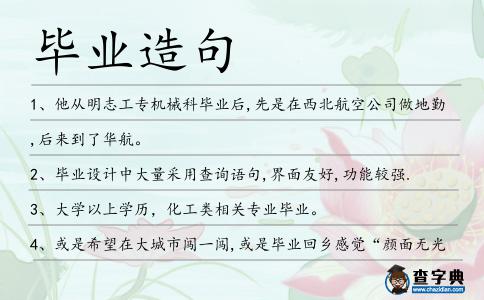 畢業造句