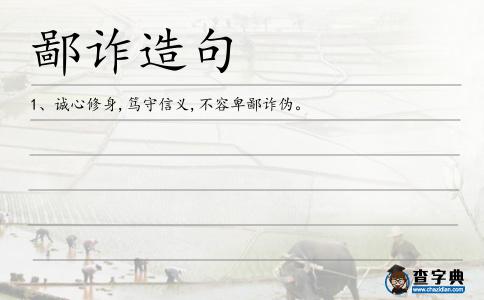鄙詐造句