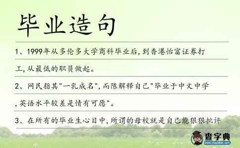 畢業(yè)造句
