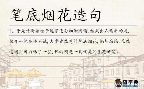 筆底煙花造句