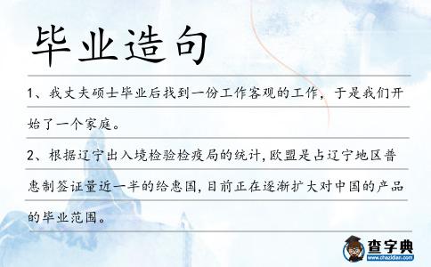 畢業造句