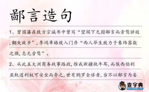 鄙言造句