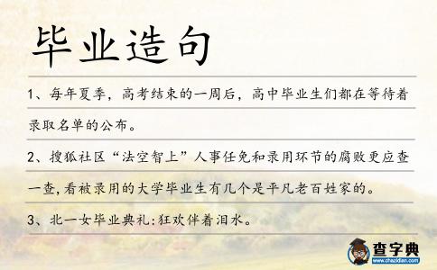 畢業造句