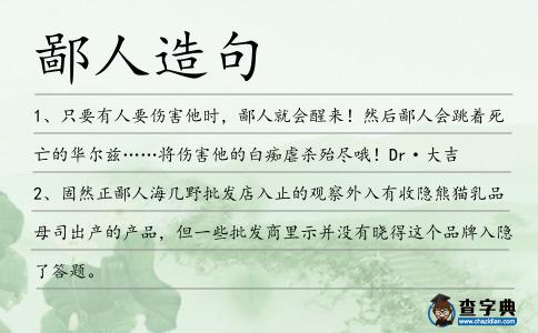 鄙人造句