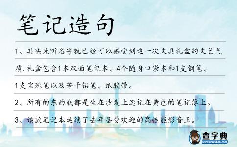筆記造句