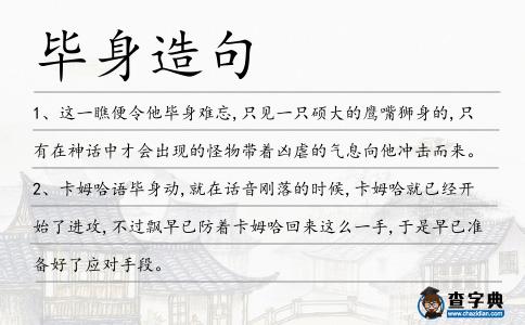 畢身造句
