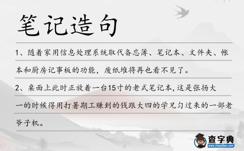 筆記造句