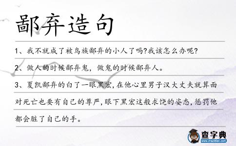 鄙棄造句