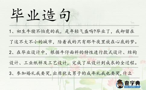 畢業造句