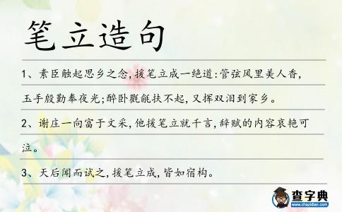 筆立造句