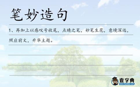 筆妙造句