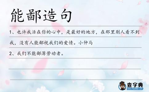 能鄙造句