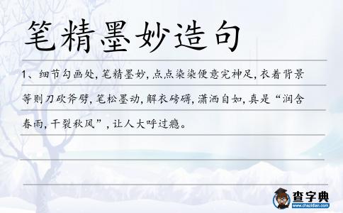 筆精墨妙造句