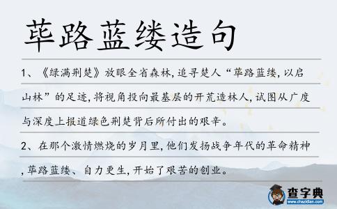 蓽路藍縷造句