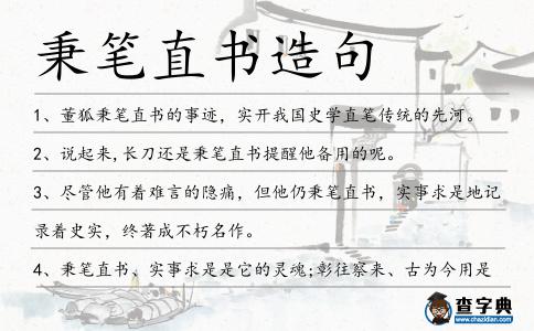 秉筆直書造句