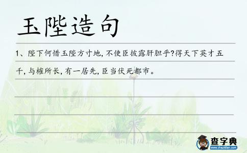 玉陛造句