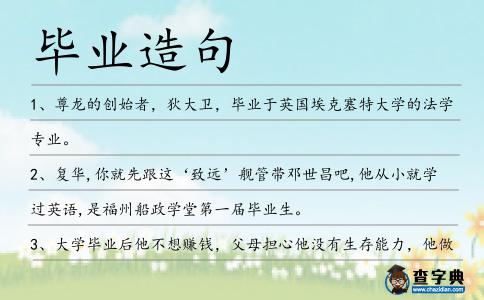 畢業造句