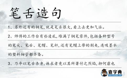 筆舌造句
